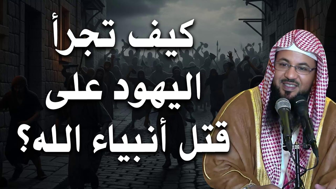 كيف تجرأوا على قتل أنبياء الله؟! أسرار خطيرة عن قتل الأنبياء يكشفها القرآن – الشيخ الشنقيطي