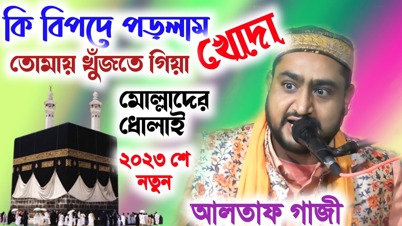 কি বিপদে পড়লাম খোদা তোমাই খুঁজতে গিয়া_মোল্লাদের ধোলাই_সবার শোনা উচিত_@QawwaliStudio