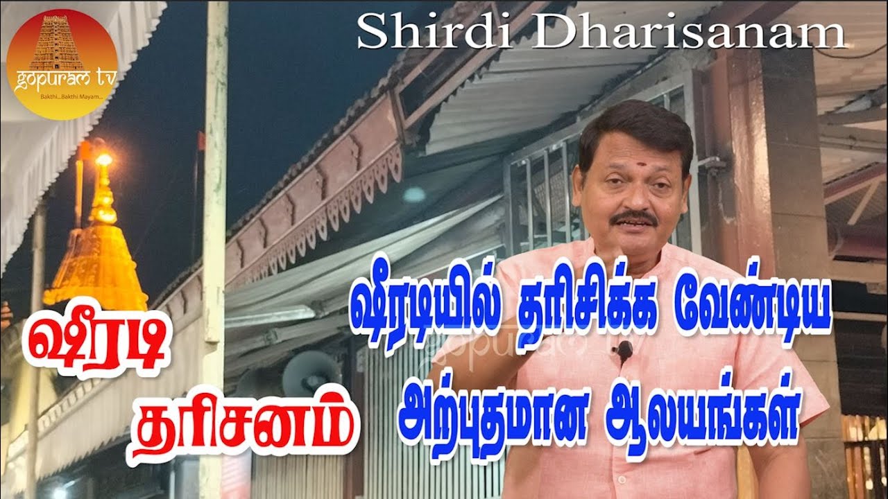 ஷீரடியில் தரிசிக்க வேண்டிய அற்புதமான ஆலயங்கள் | Shirdi Dharisanam Part - 4 | Gopuram Tv