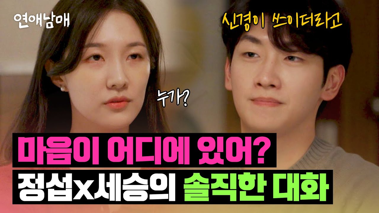 ＂결론부터 얘기하자＂ 쌓인 오해를 풀기 위한 정섭X세승의 대화 | 연애남매 9회 | JTBC 240426 방송