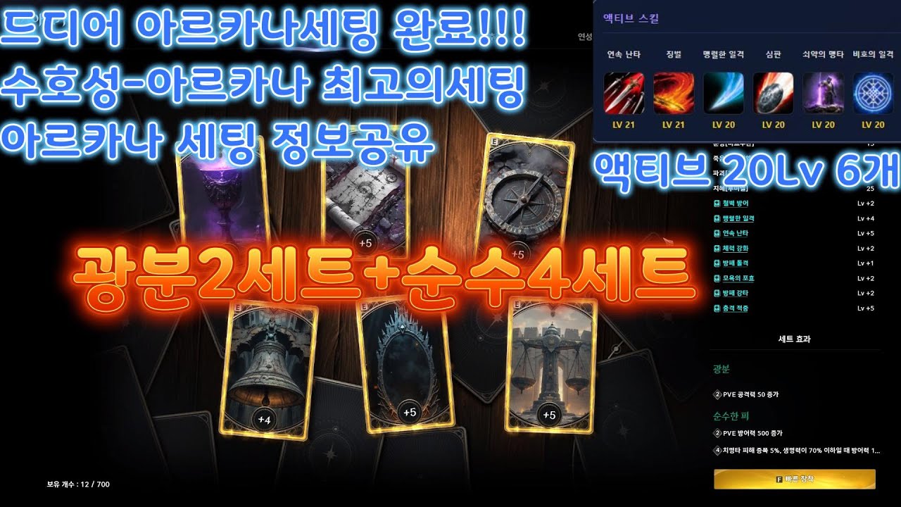 [아이온2]수호성-2월26일자 신규아르카나세팅완료 수호성아버지의 최종세팅은!!! 2광분4순수 공개합니다 꿀팁정보공유#AION2#수호성#천칭#아르카나