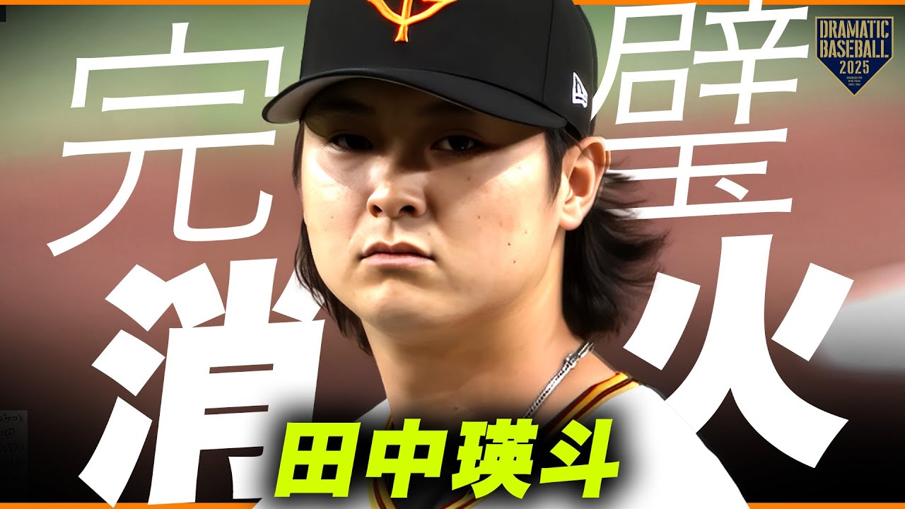 【中田翔の登場曲で登板】田中瑛斗完璧な火消し!!【雄叫び】