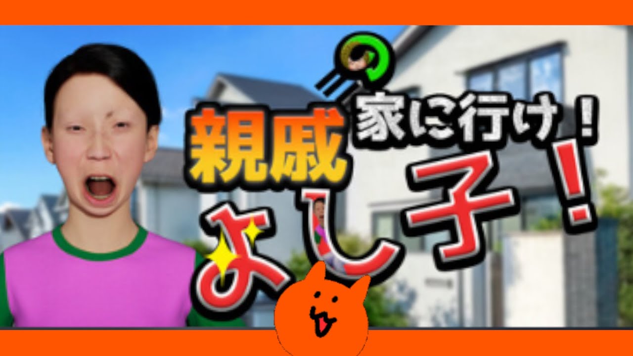 ボスがゆく【親戚の家に行け！よし子！】