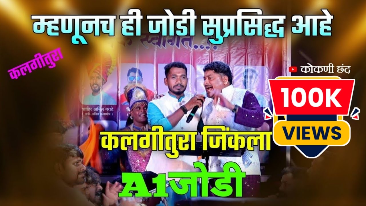 असे दृश्य कलगीतुऱ्यात पाहिलात नसेल | कोकणातली A1जोडी | राजेश निकम 🆚 देवेंद्र झिमण #कोकणी_छंद