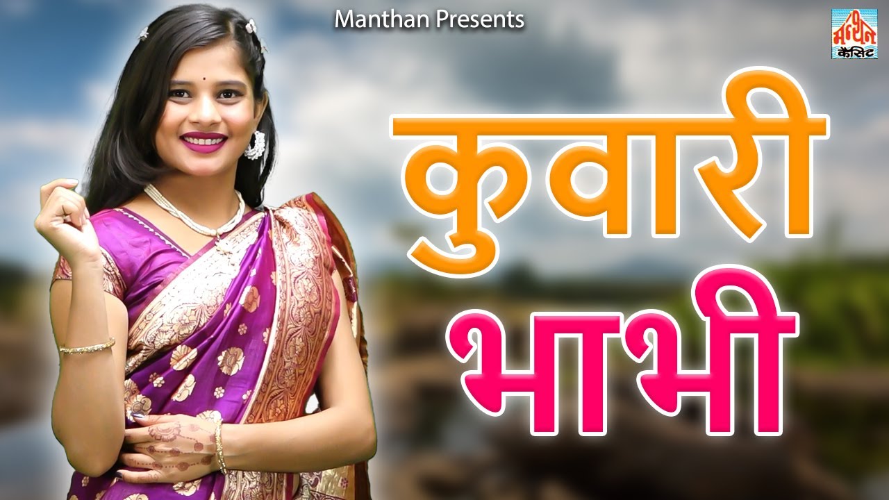 कुवारी भाभी II Kuwari Bhabhi II Latest Movie 2025 II Manthan Comedy
