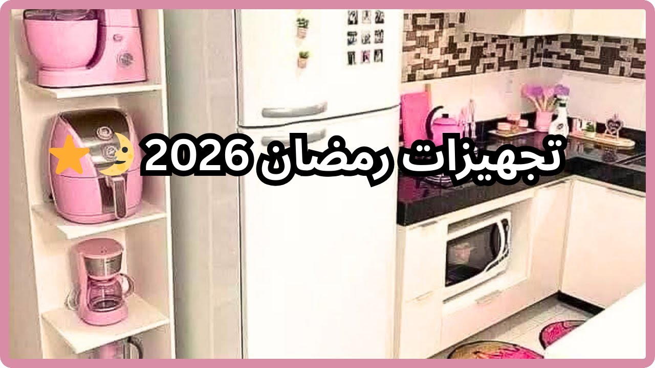 بداية سلسلة تجهيزات رمضان 2026🌙⭐الجزء الأول✍️تفريزات وتجهيزات لشهر الخير🍽️