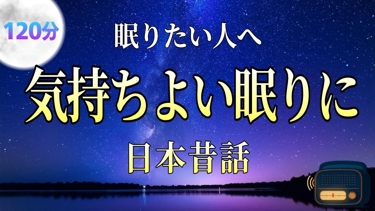 【寝落ち用朗読】眠れない夜に、静かな昔話｜朝まで流せる睡眠用