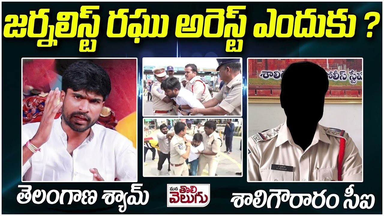 జర్నలిస్ట్ రఘు అరెస్ట్ ఎందుకు ? | Telangana Shyam vs Shaligouraram CI | JournalistRaghu Arrest