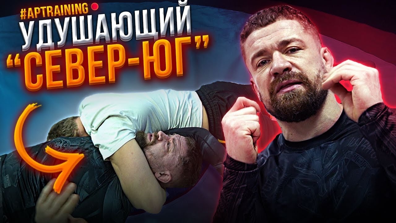 Любимый приём Джеффа Монсона «Север-Юг» / AP Training 26