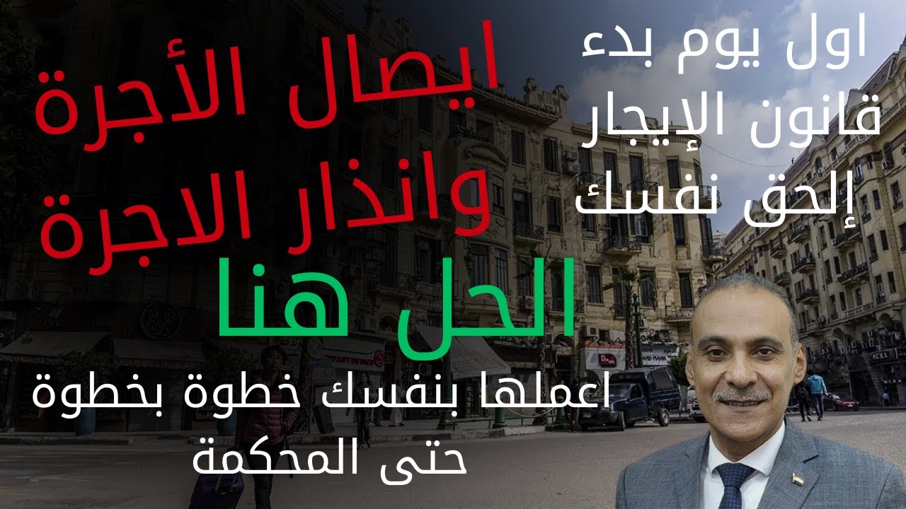 #انذار_الاجرة #ايصال_الاجرة #قانون_الايجار_القديم  إنذار الأجرة بنفسك وإيصال الأجرة بنفسك خطوة بخطوة
