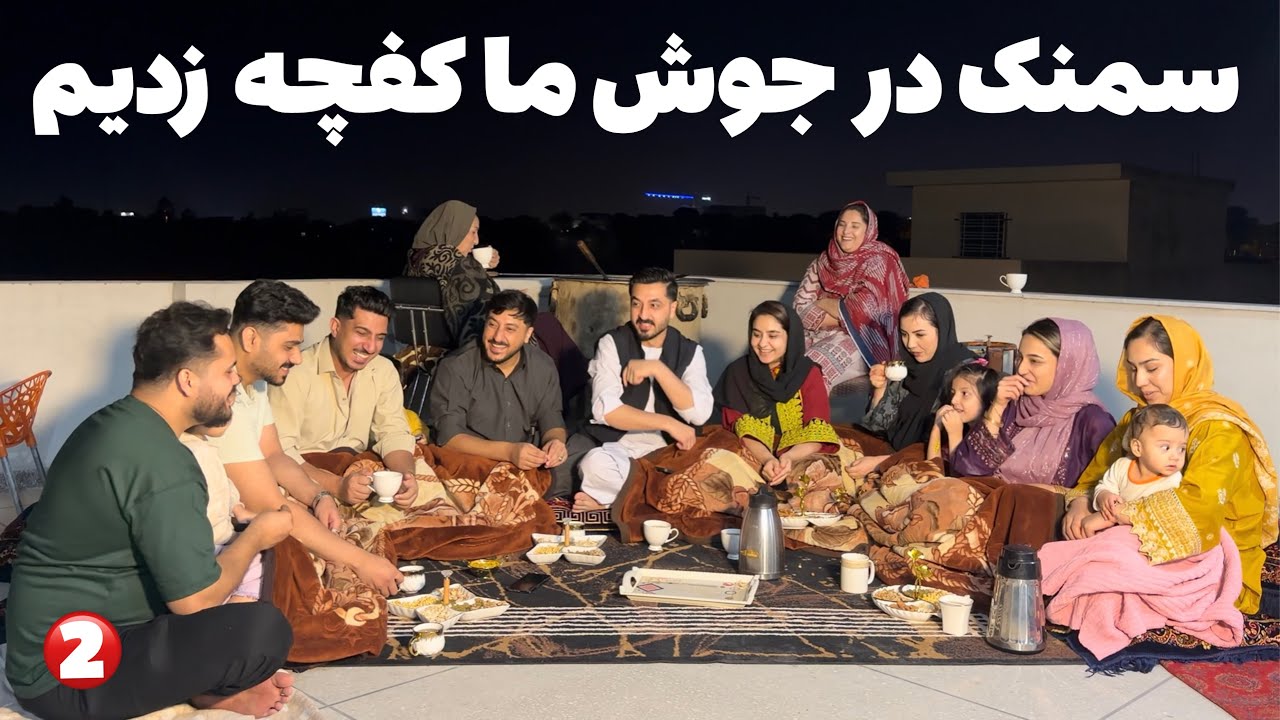 ميله سمنک پزی  شب نشینی همه ما تا صبح با خنده و مزاق | آخرین قسمت