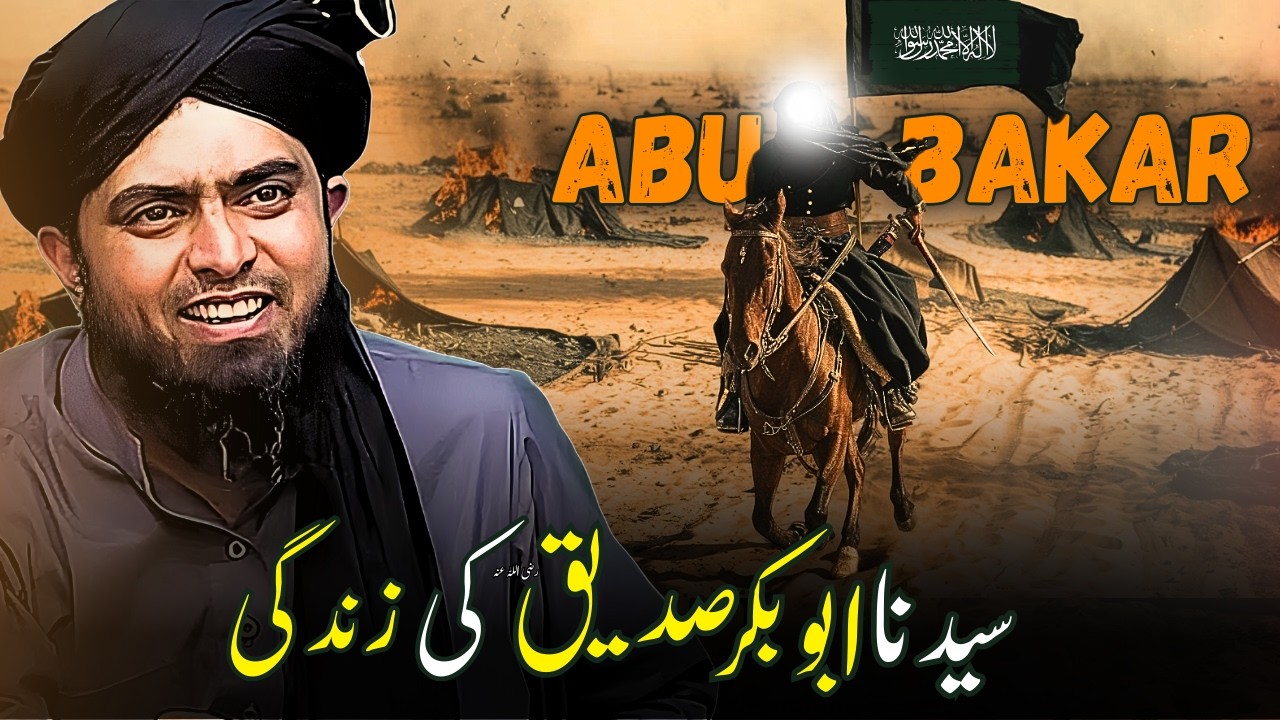 Sayyidina Abu Bakar Siddique (R.A) Ki Fazilat | NABIﷺ Se Mohabbat | Engineer Muahammad Ali Mirza
