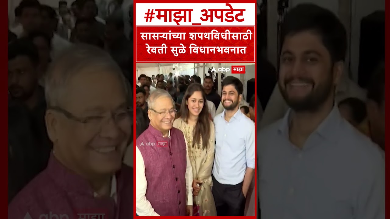 Revati Sule at Vidhan Bhavan for Arun Lakhani : सासऱ्यांच्या शपथविधीसाठी रेवती सुळे विधानभवनात