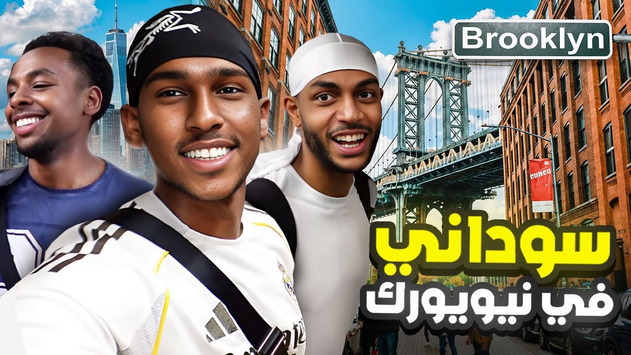 NYC VLOG🇺🇸يوم كامل في نيويورك مع الشباب