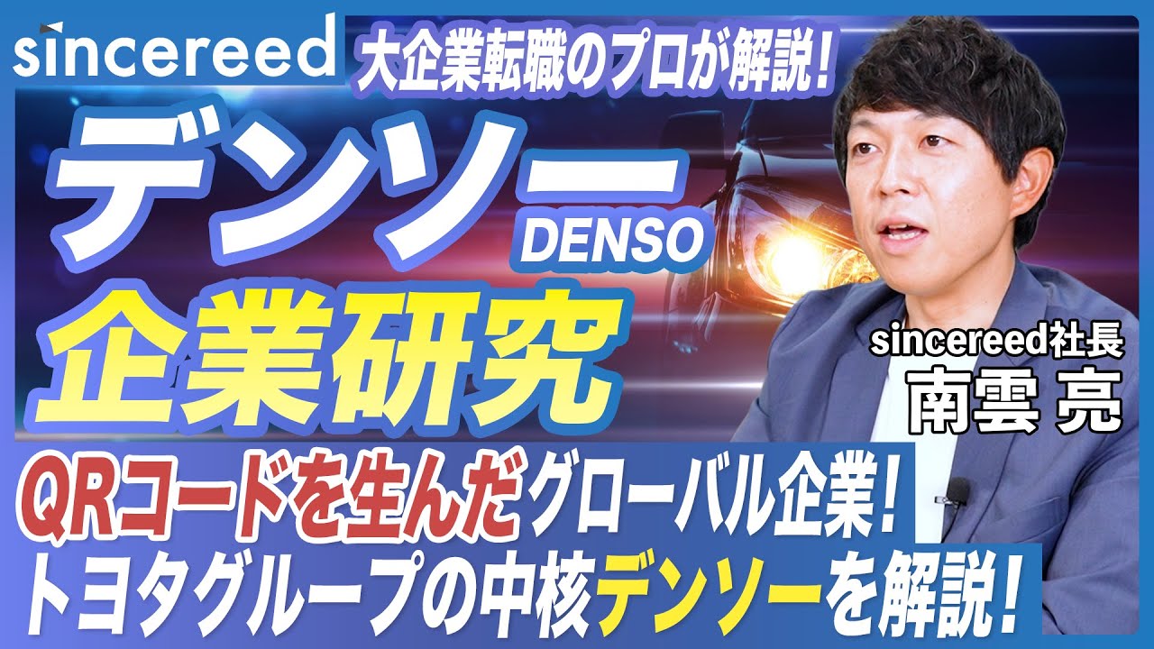 【大手優良企業 デンソー】世界2位！自動車業界を支えるグローバル企業の実態と転職対策をプロが解説！【トヨタグループ／企業研究／業界研究／QRコード／メーカー転職／求める人材／転職対策】