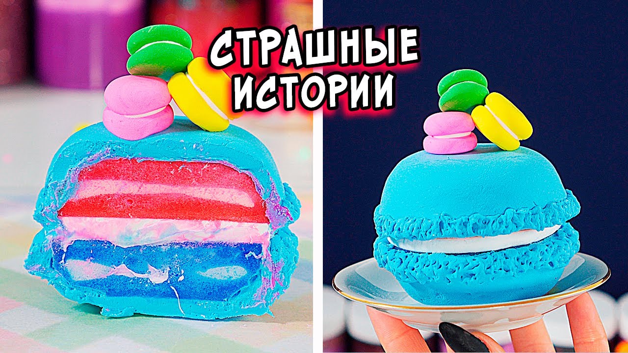 СТРАШНЫЕ истории со слаймами. СТРАШИЛКИ и слаймы