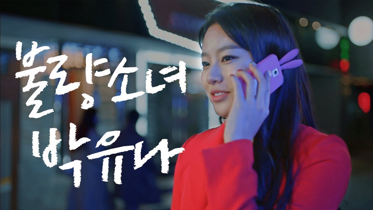 클럽 앞 추격전! 비밀스러운 박유나의 연기 [오지고지리는연기] EP.3