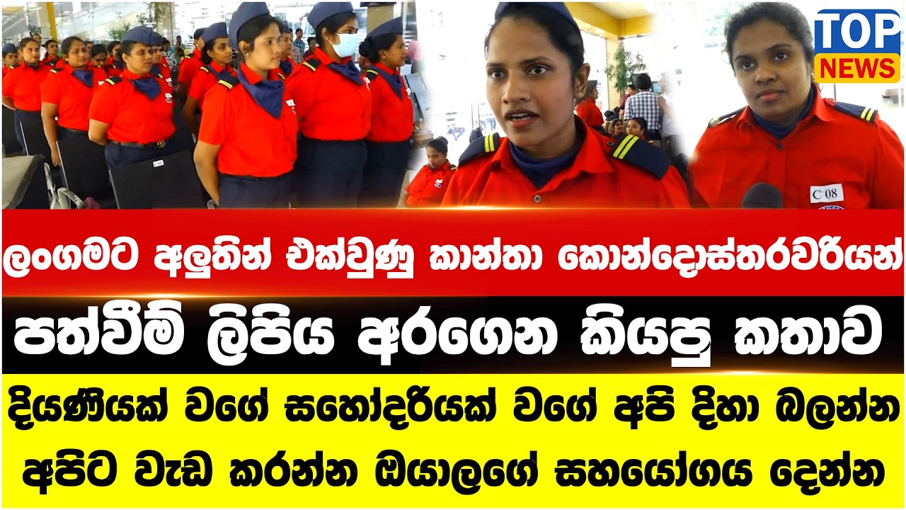 ලංගමට අලුතින් එක්වුණු කාන්තා කොන්දොස්තරවරියන් පත්වීම් ලිපිය අරගෙන කියපු කතාව