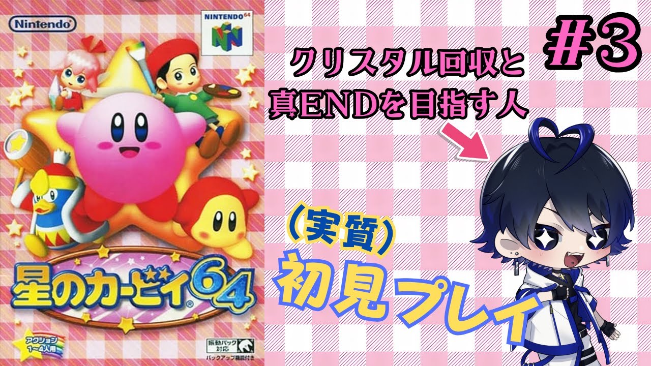 【星のカービィ64】さあ！クリスタル回収しきって真エンド目指すぞ！ #3