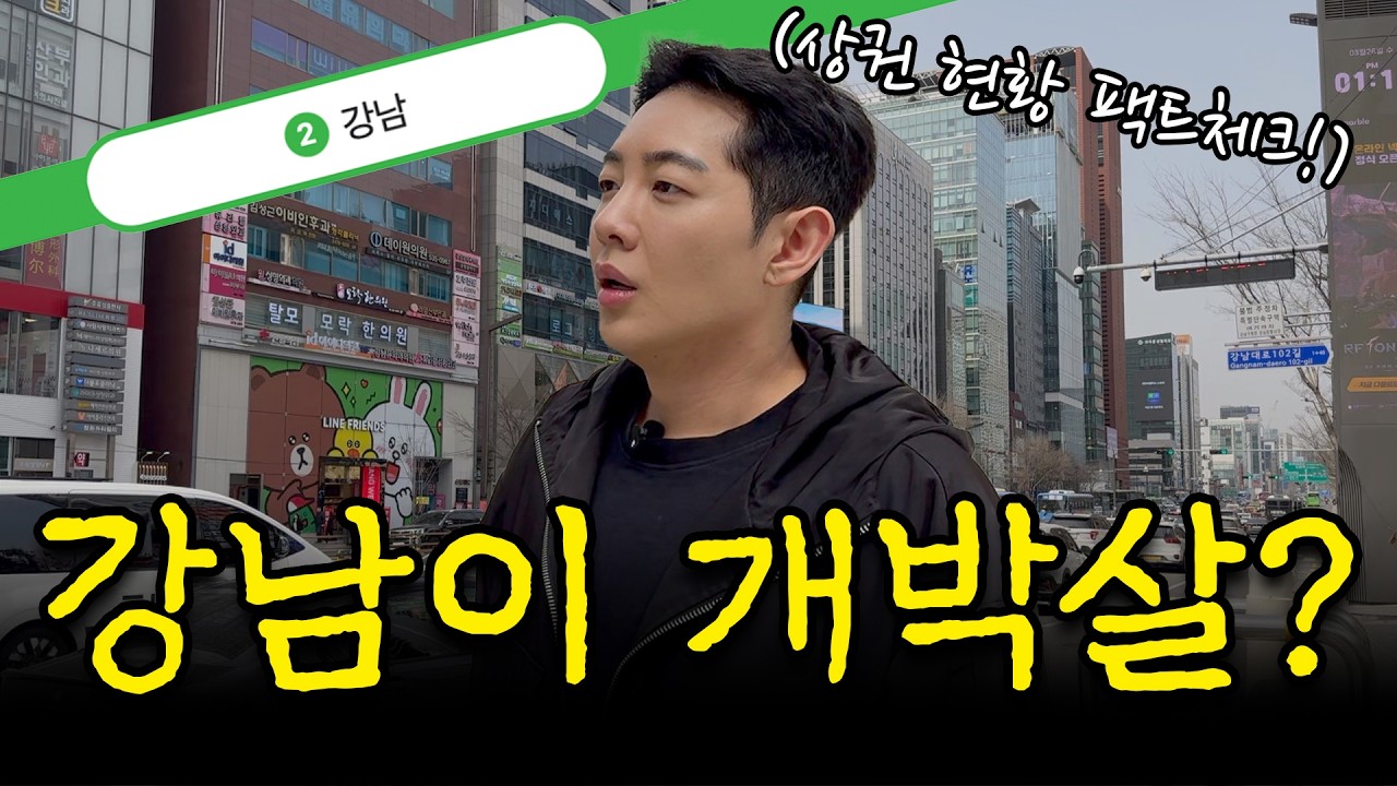강남역 상권은 정말로 몰락했을까?ㅣ자영업자 상권 팩트체크