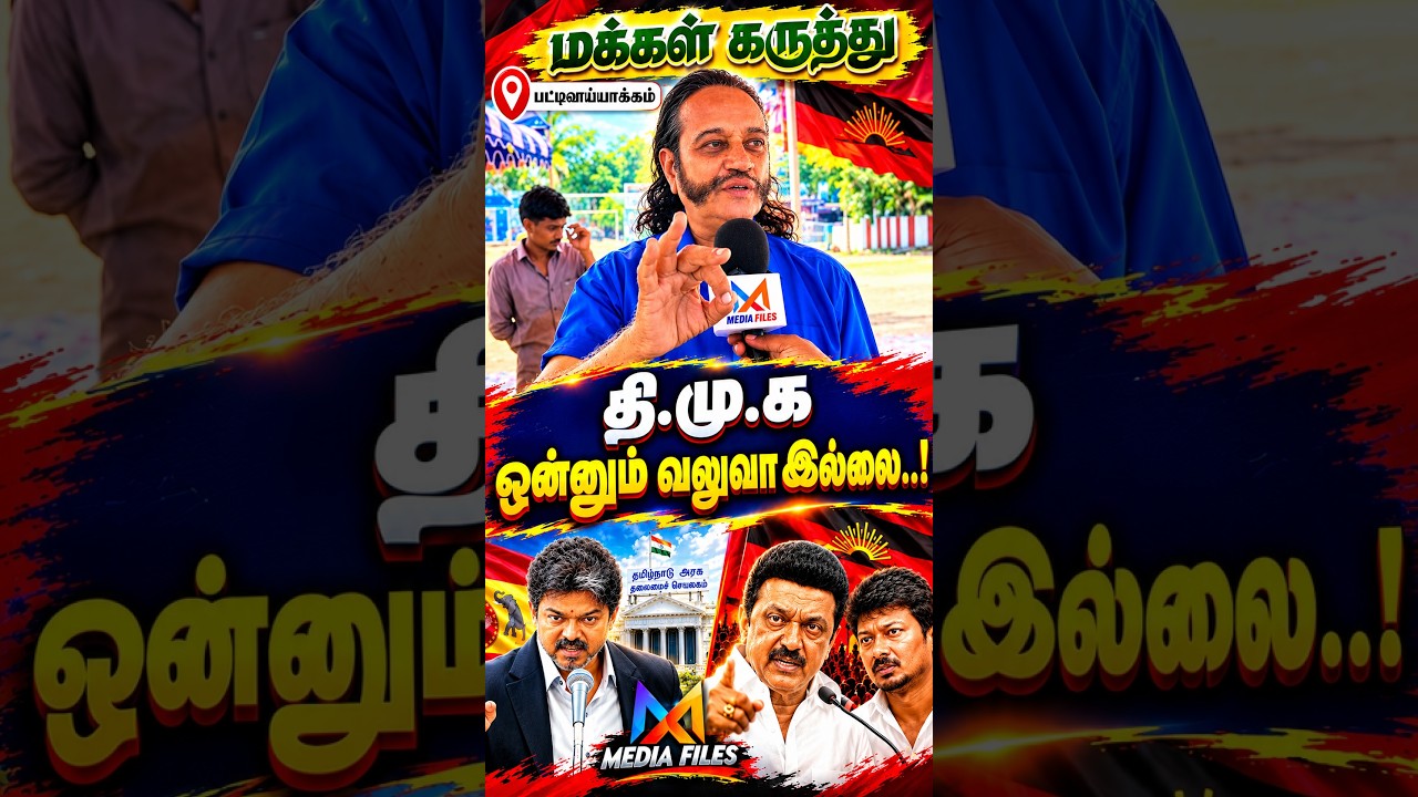 தி.மு.க தூண்டுதலில்..? | Public Opinion | CM Vijay | MK Stalin | DMK | TVK #vijay #mkstalin