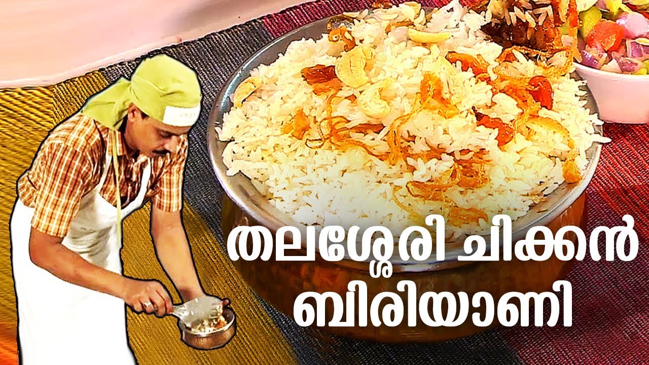 How to make Mouth-Watering Thalassery Chicken Biriyani | തലശ്ശേരി ചിക്കൻ ബിരിയാണി | #FOOD SPECIAL