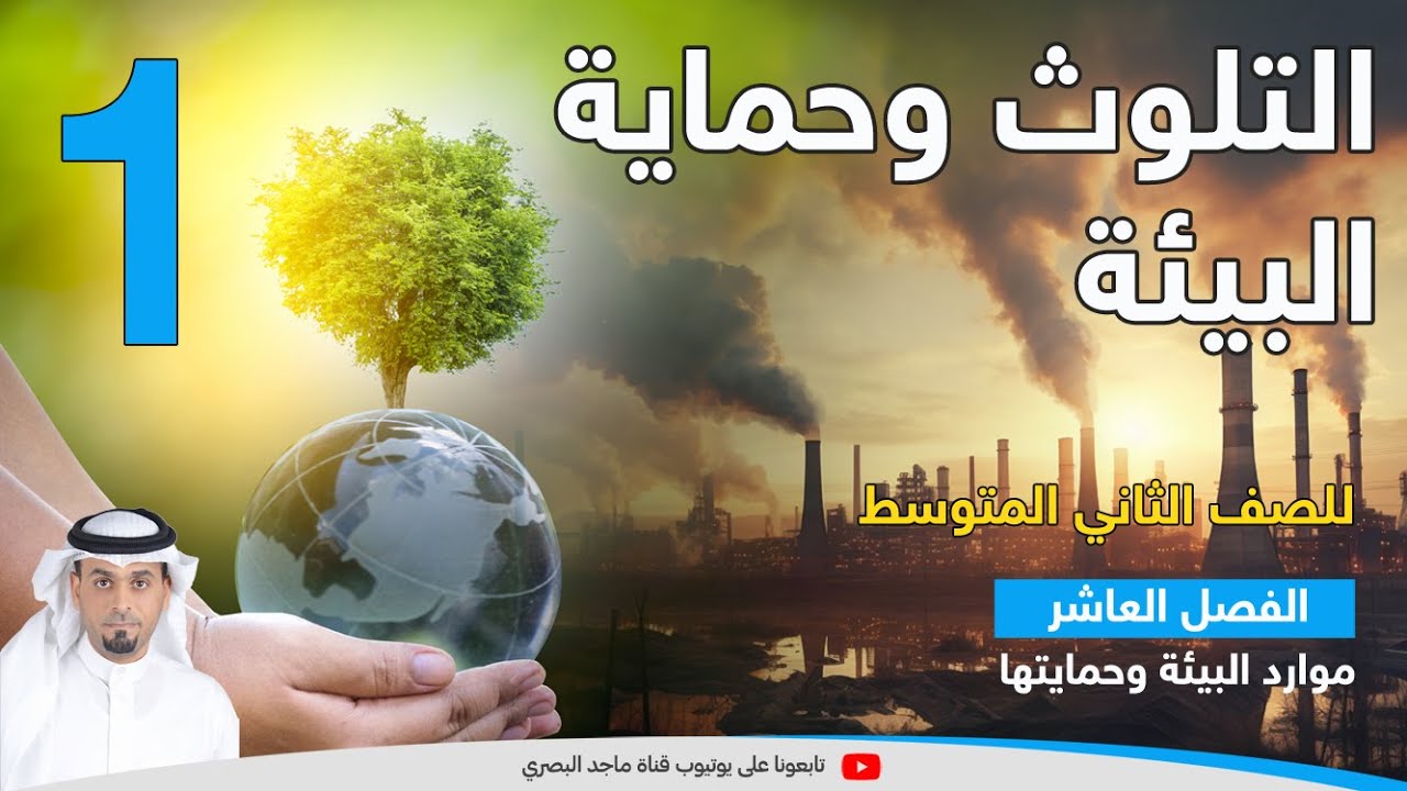 التلوث وحماية البيئة 1