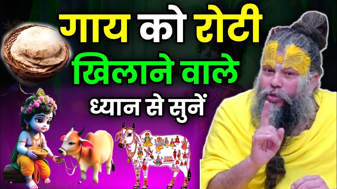 गाय को रोटी खिलाने वाले ध्यान से सुनें । Premanand Ji Maharaj
