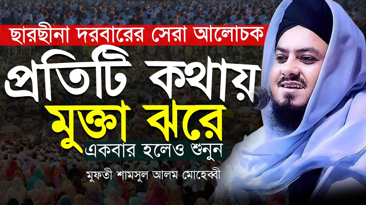 ছারছীনা দরবারের সেরা বক্তার নতুন ওয়াজ । প্রতিটি কথায় যেন মুক্তা ঝরে । মুফতী শামসুল আলম মোহেব্বী
