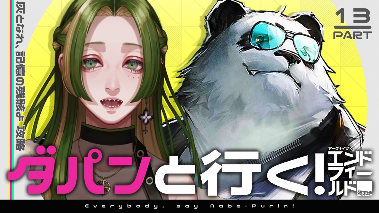 【 #鍋プリン  】ダパンと行く！エンドフィールド #13 【 葉摘煎茶 ┊ vtuber 】