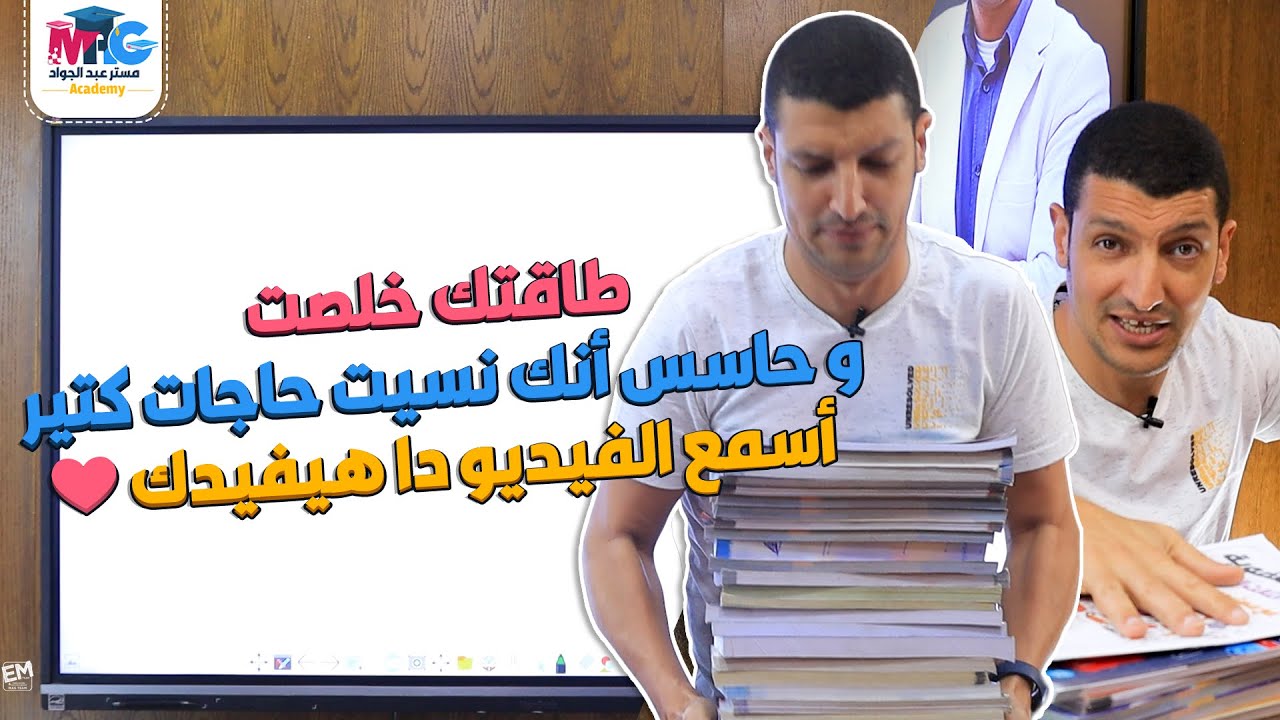 طاقتك خلصت و حاسس أنك نسيت حاجات كتير أسمع الفيديو دا هيفيدك ❤️