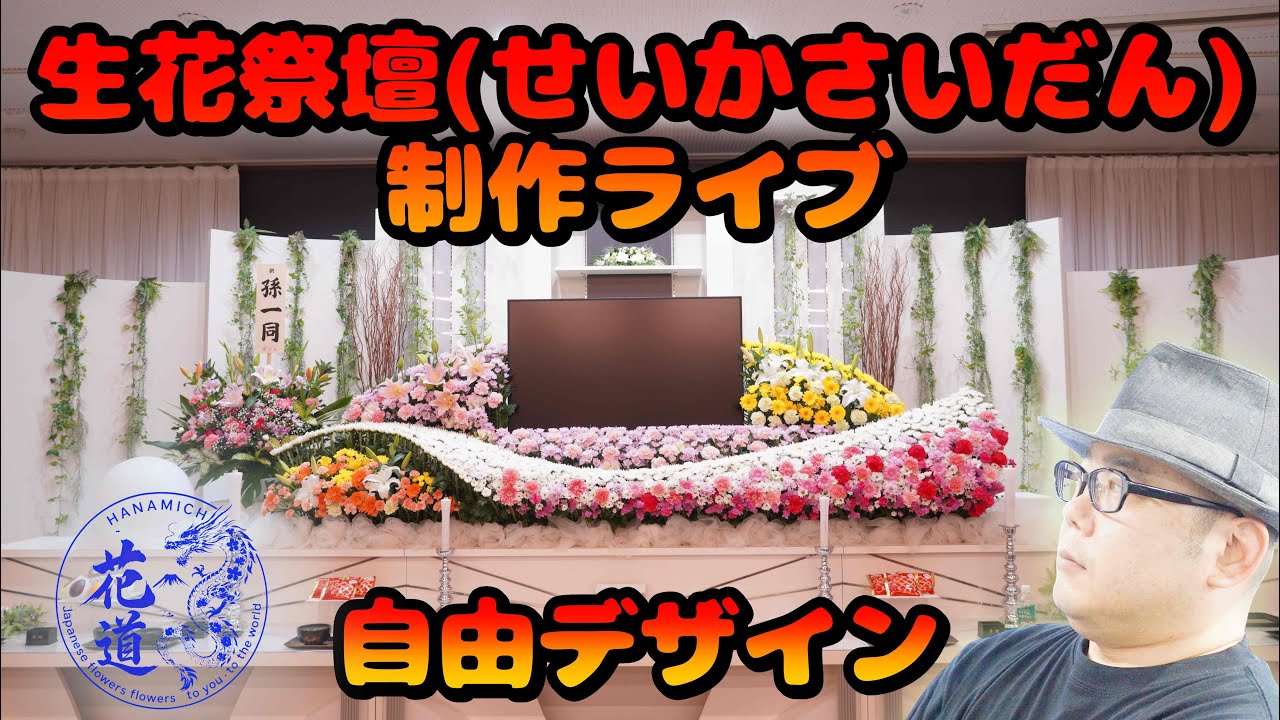 生花祭壇職人の現場技｜色組みと立体感を同時に実現する方法