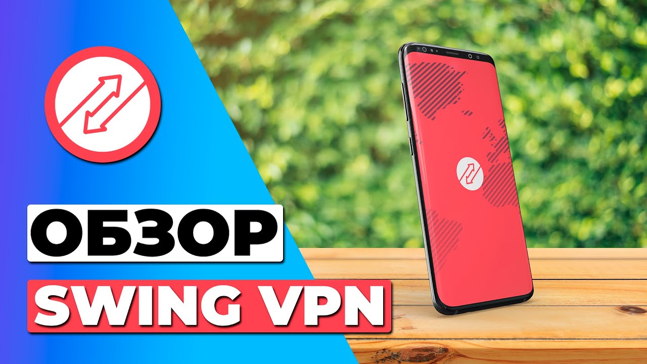 ОБЗОР SWING VPN 🔥 СТОИТ ЛИ SWING VPN ВАШЕГО ВНИМАНИЯ?