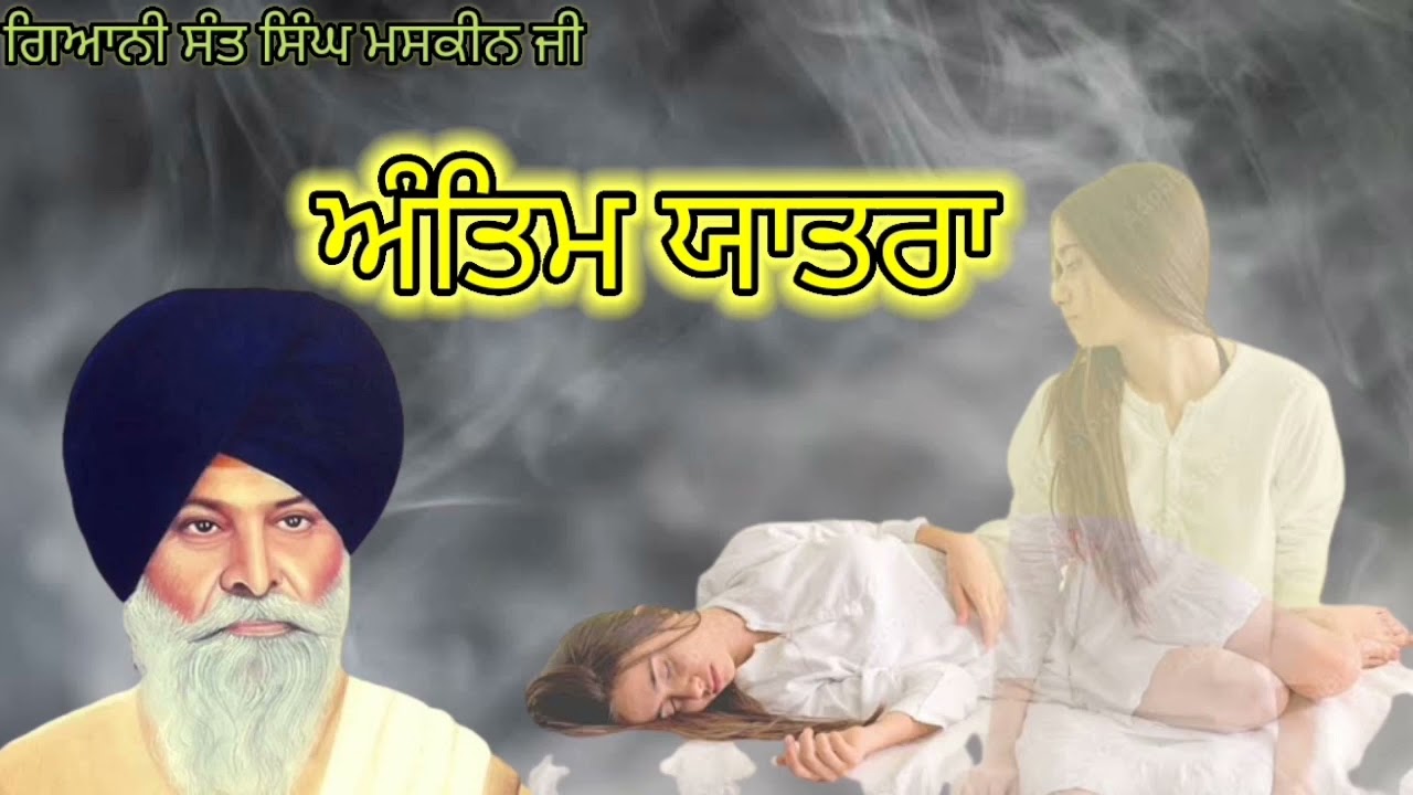 Antim Yatra~ਅੰਤਿਮ ਯਾਤਰਾ|| Giani sant Singh ji maskeen||