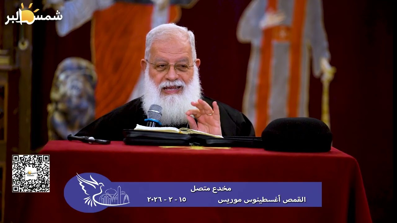 مخدع متصل - القمص أغسطينوس موريس - 15 - 2 - 2026