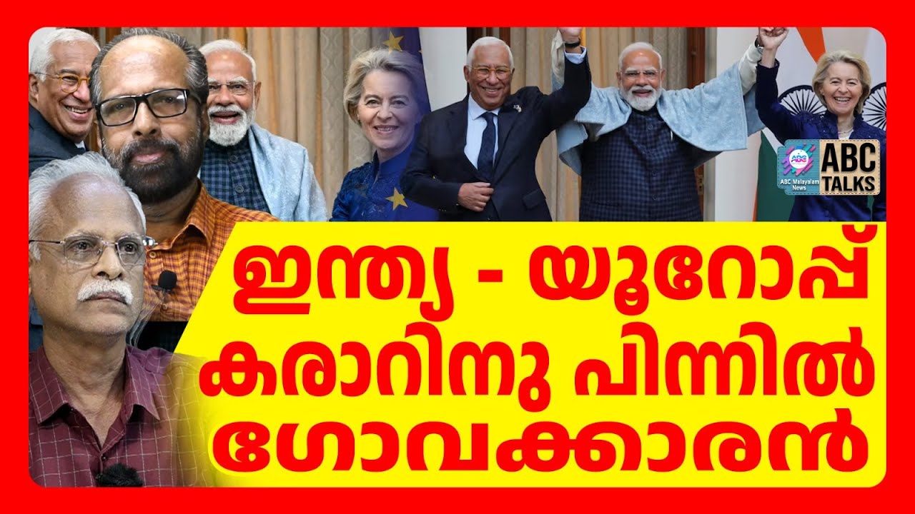 കരാറിൻ്റെ സൂത്രധാരൻ ഇന്ത്യക്കാരൻ | ABC TALKS | EUROPINAN UNION-INDIA