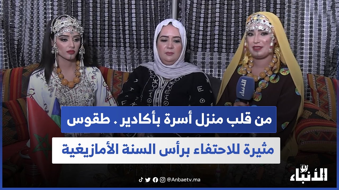 من قلب منزل أسرة بأكادير . طقوس مثيرة للاحتفاء برأس السنة الأمازيغية