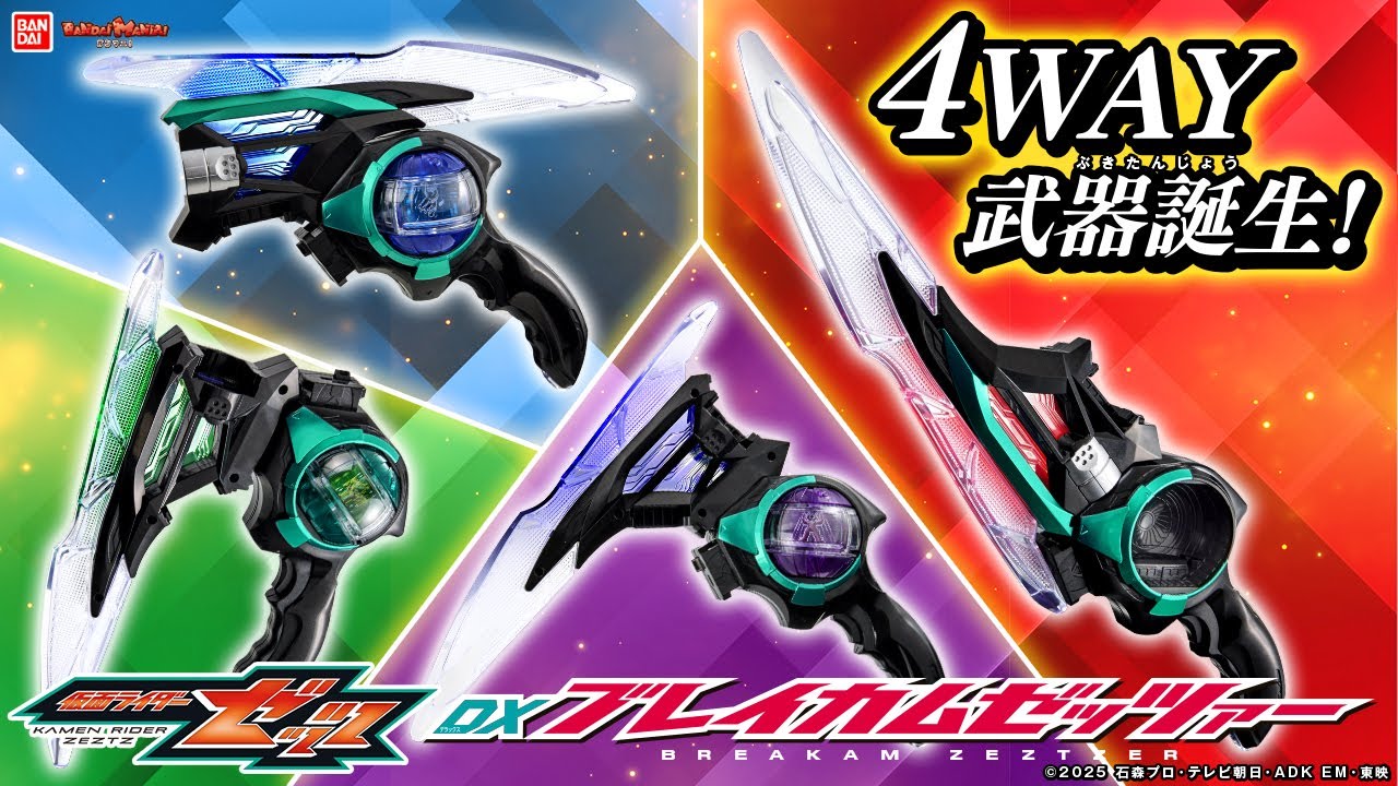 【仮面ライダーゼッツ】超ゼッツ遊べる4WAY武器「DXブレイカムゼッツァ―」登場！発光きれい！カプセムはめて必殺技！【バンマニ!】【バンダイ公式】