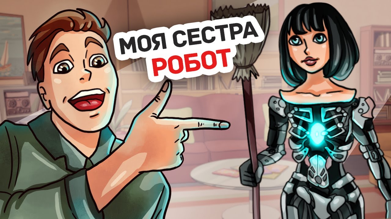 У Меня Появилась в Жизни Очень Странная Сестра