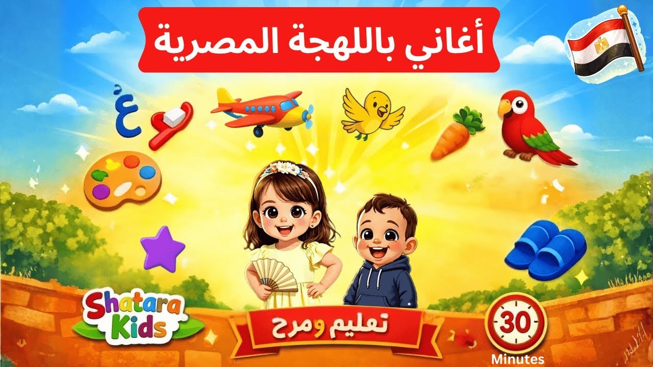 Learn Egyptian Arabic for Kids | 20 Min Fun Song Compilation (Colors, Animals, Habits)