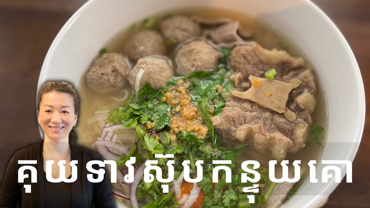 គុយទាវស៊ុបកន្ទុយគោ || Pho Soup || Life With Ly