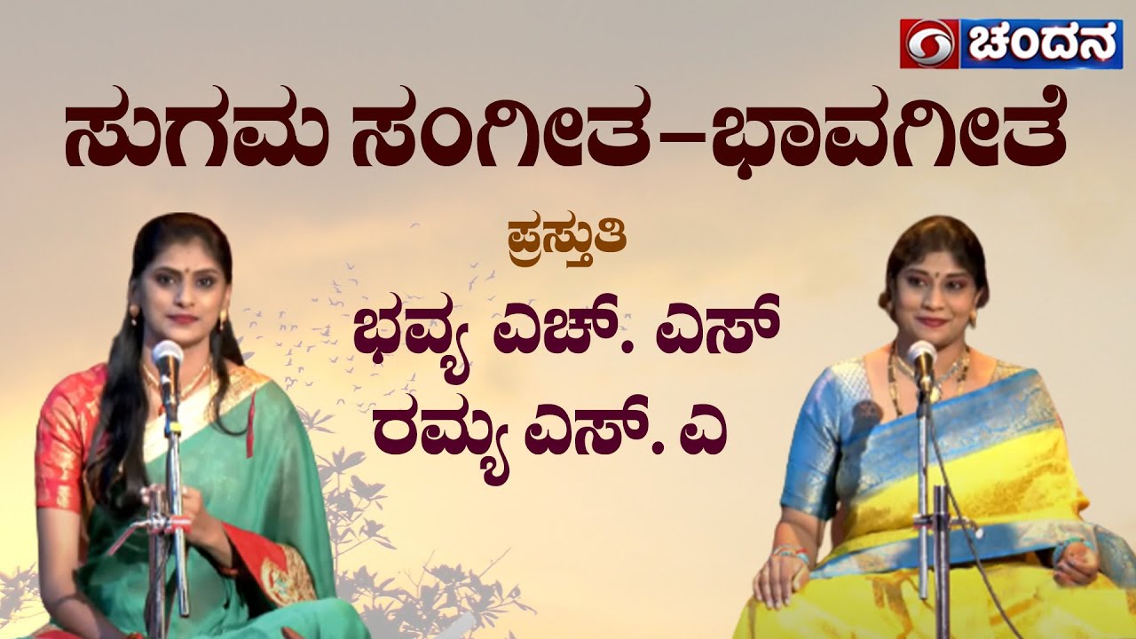 ಸುಗಮ ಸಂಗೀತ-ಭಾವಗೀತೆ | Singers | ಭವ್ಯ ಎಚ್.ಎಸ್ ಹಾಗೂ ರಮ್ಯ ಎಸ್. ಎ | DD Chandana
