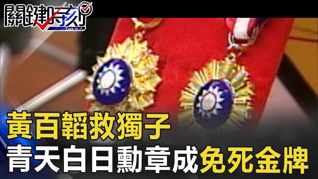 名將黃百韜救獨子 蔣中正頒發的青天白日勳章竟成「免死金牌」！？ 關鍵時刻 20170608-5 王瑞德 朱學恒 劉燦榮