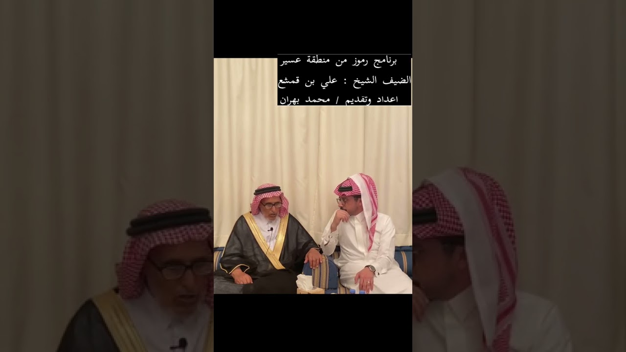 لقاء مع الشيخ : علي بن قمشع من القرعاء ( شهران ) في الحلقة ٥٤ من برنامج رموز من منطقة عسير
