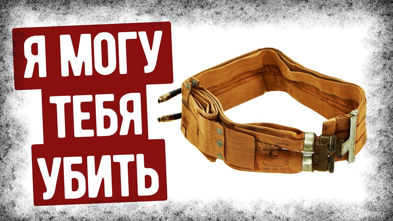 Почему Эти Спасательные Пояса Убивали Солдат?