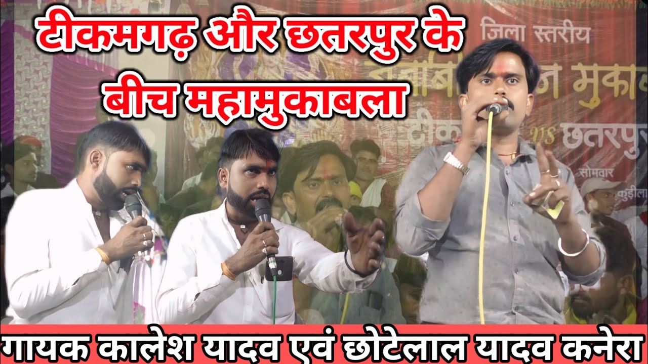 #टीकमगढ़_छतरपुर_जवाबी_भजन💐 गायक कालेश यादव एवं छोटेलाल  यादव 💐 पप्पू यादव