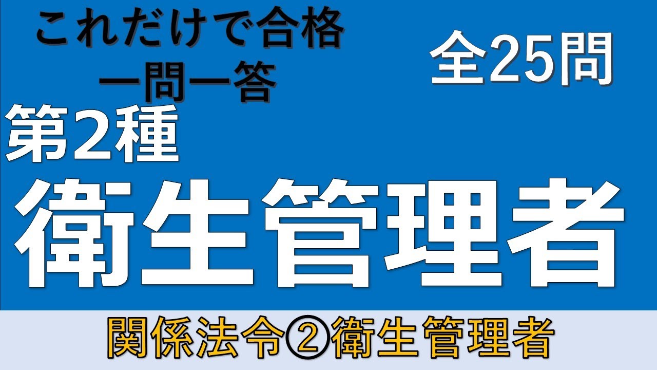 【第2種衛生管理者】関係法令②　衛生管理者　一問一答の練習問題