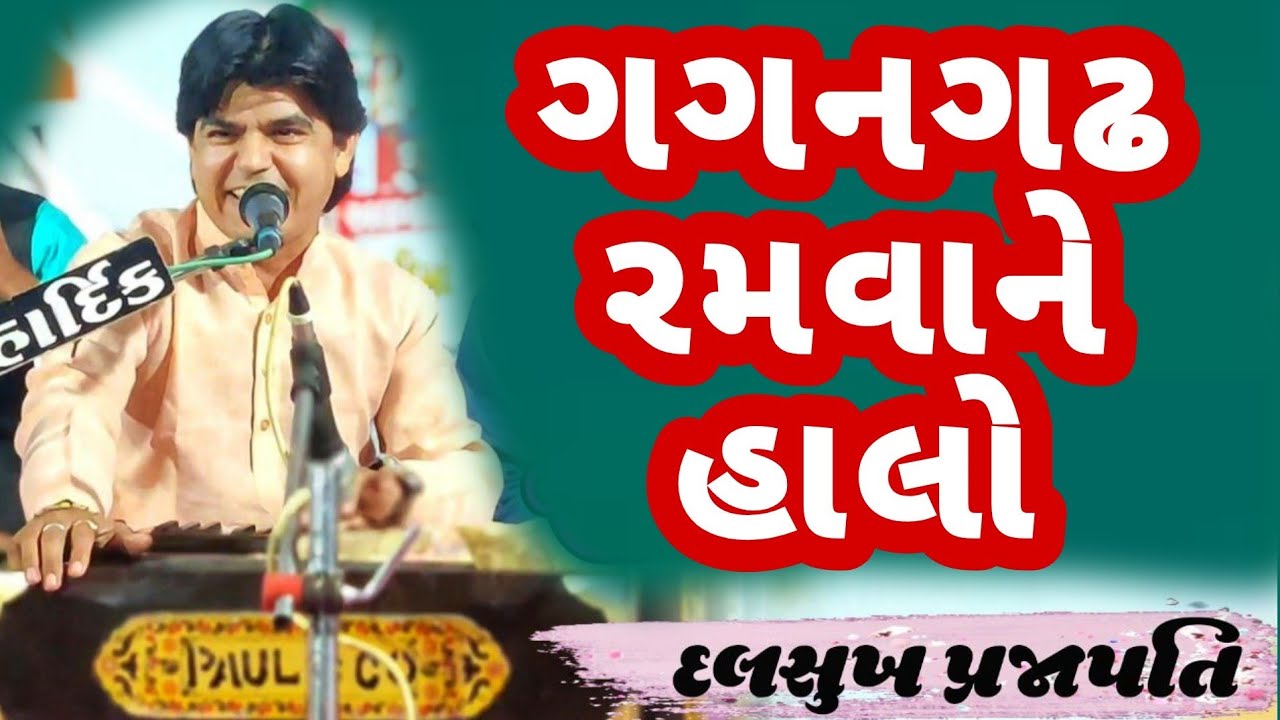ગગનગઢ રમવાને હાલો || દલસુખ પ્રજાપતિ || Gagangadh Ramvane Halo || Dalsukh Prajapati