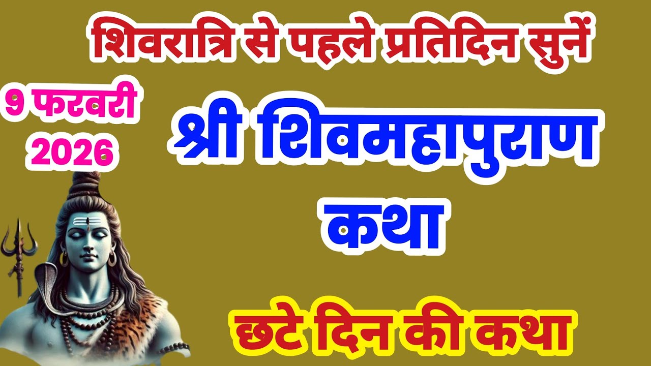 शिवमहपुराण छटे दिन की कथा, शिवमहपुराण कथा दिन 6 , Shivmaha Puran Day 6, Shivmahapuran sunao #shiv