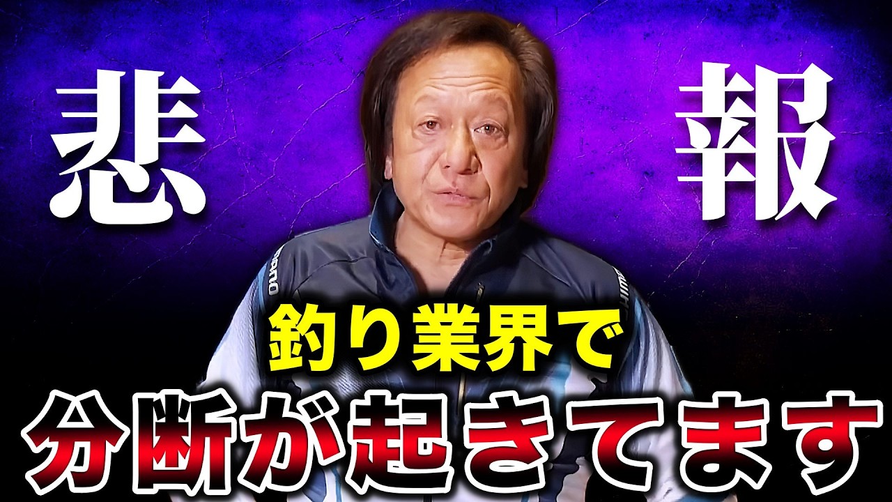 いま、釣り場や釣具屋で起きている由々しき事態について【村田基切り抜き】